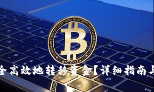 TP钱包如何安全高效地转移资金？详细指南与常见问题解答