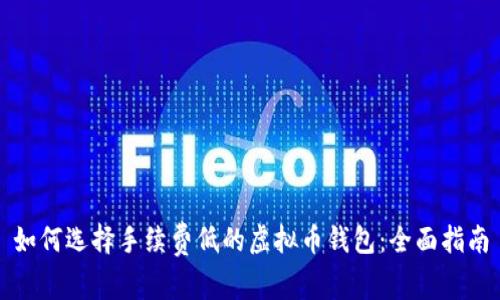 如何选择手续费低的虚拟币钱包：全面指南