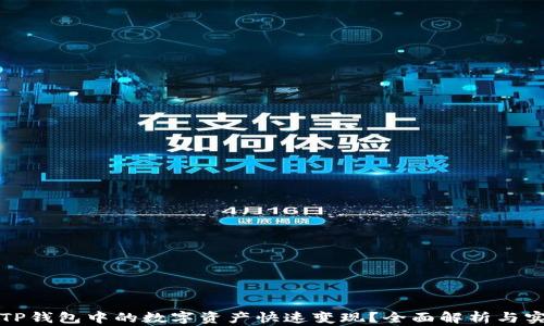 
如何将TP钱包中的数字资产快速变现？全面解析与实用指南