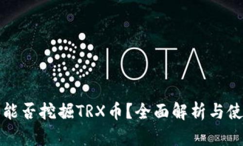TP钱包能否挖掘TRX币？全面解析与使用指南