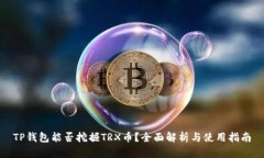 TP钱包能否挖掘TRX币？全面