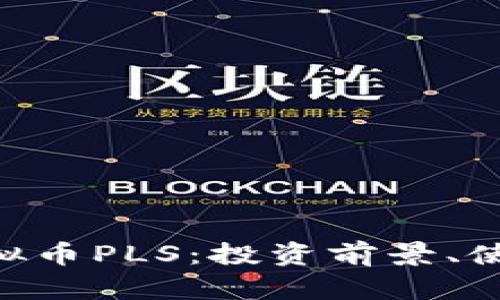 ziaoti深入探讨虚拟币PLS：投资前景、使用场景及风险分析