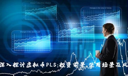 ziaoti深入探讨虚拟币PLS：投资前景、使用场景及风险分析