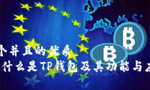 思考一个并且的优质
TP钱包：什么是TP钱包及其功能与应用分析