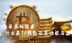 思考一个并且的优质TP钱包