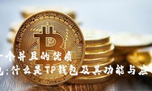 思考一个并且的优质
TP钱包：什么是TP钱包及其功能与应用分析
