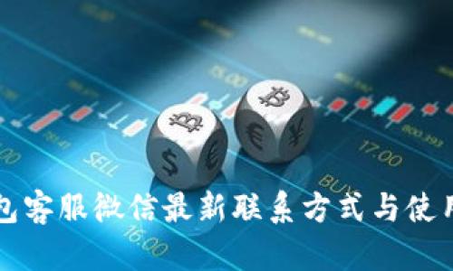 TP钱包客服微信最新联系方式与使用指南