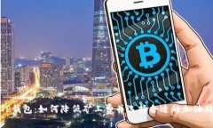 TP钱包：如何降低矿工费并