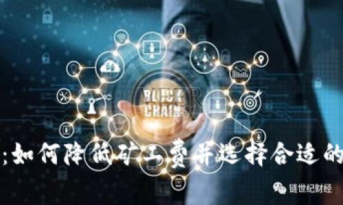 TP钱包：如何降低矿工费并选择合适的加油站
