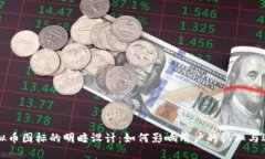 虚拟币图标的明暗设计：