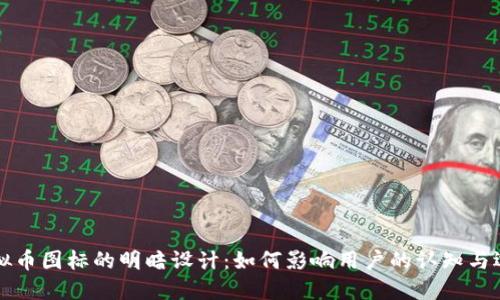 虚拟币图标的明暗设计：如何影响用户的认知与选择