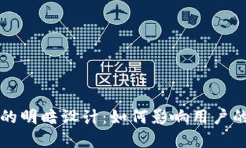 虚拟币图标的明暗设计：如何影响用户的认知与选择