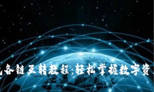TP钱包各链互转教程：轻松掌握数字资产管理