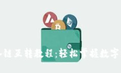TP钱包各链互转教程：轻松
