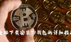 电脑下载安装TP钱包的详细