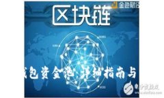如何加入TP钱包资金池：详