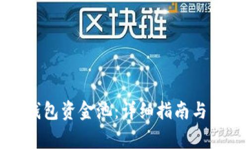 如何加入TP钱包资金池：详细指南与常见问题解答