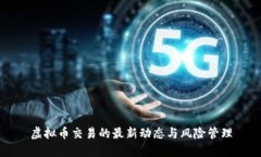 虚拟币交易的最新动态与