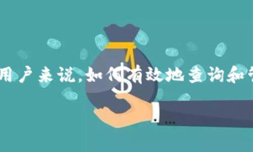 在当今数字化时代，虚拟货币的热度不断攀升，尤其是以太坊生态系统中一种名为SHIB（Shiba Inu）的代币，吸引了广泛的关注。而对于用户来说，如何有效地查询和管理这些数字资产，例如使用TP钱包查询SHIB，成为了一项重要的技能。本文将围绕这一主题深入探讨，提供有价值的信息和实用的建议。

TP钱包如何查询SHIB（Shiba Inu）代币