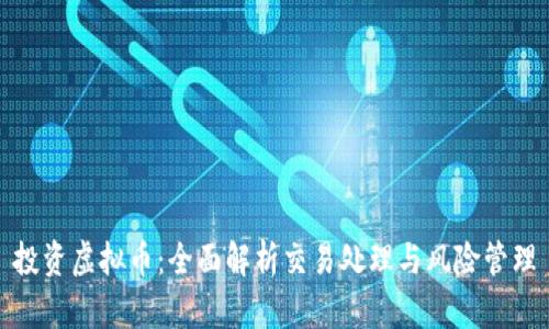 投资虚拟币：全面解析交易处理与风险管理
