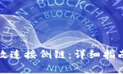 TP卡钱包如何高效连接侧链