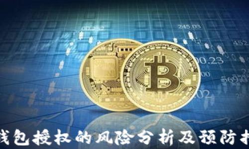 
TP钱包授权的风险分析及预防措施