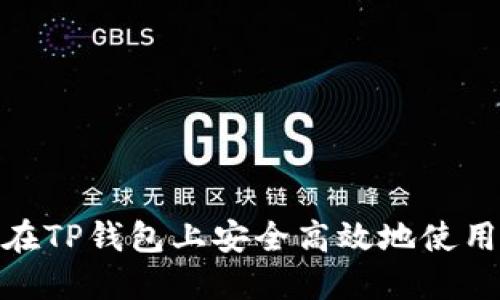 如何在TP钱包上安全高效地使用DeFi