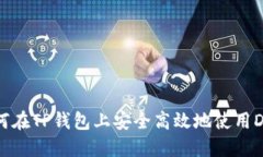 如何在TP钱包上安全高效地
