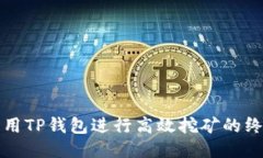 如何利用TP钱包进行高效挖