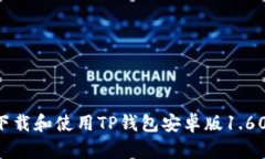 如何安全下载和使用TP钱包