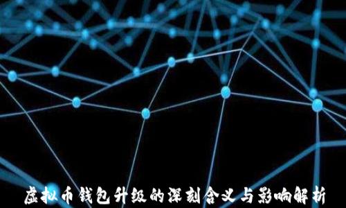 
虚拟币钱包升级的深刻含义与影响解析