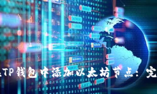 如何在TP钱包中添加以太坊节点: 完整指南