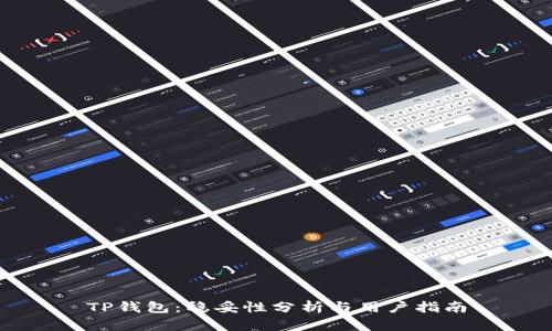 TP钱包：稳妥性分析与用户指南