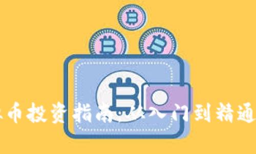 电脑端虚拟币投资指南：从入门到精通的详细解析