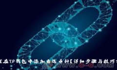 如何在TP钱包中添加自选币