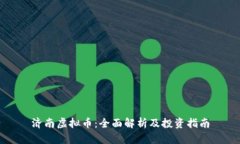 济南虚拟币：全面解析及
