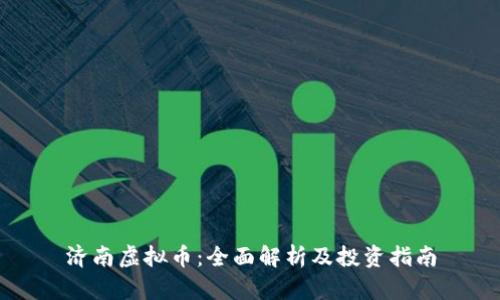 济南虚拟币：全面解析及投资指南