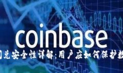 TP钱包闪兑安全性详解：用