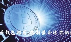 2023年最佳虚拟币钱包推荐