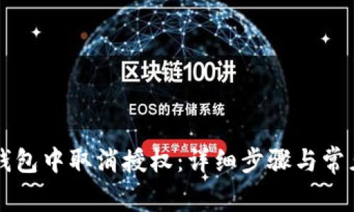 如何在TP钱包中取消授权：详细步骤与常见问题解析