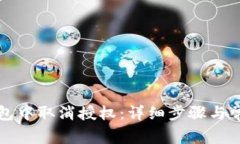 如何在TP钱包中取消授权：