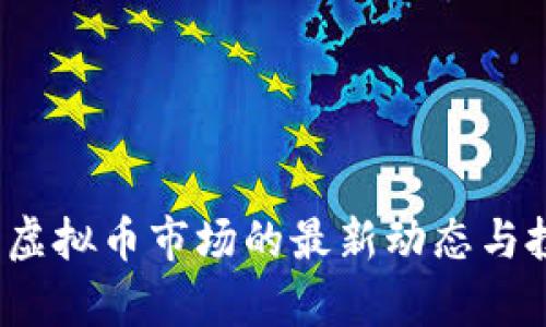 2023年韩国虚拟币市场的最新动态与投资趋势分析