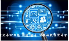 傻瓜式一键发币TP钱包：快