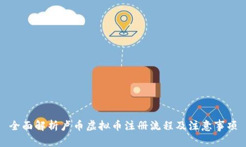 全面解析卢币虚拟币注册流程及注意事项