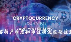 全面解析卢币虚拟币注册