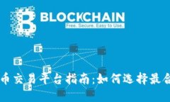 币商虚拟货币交易平台指