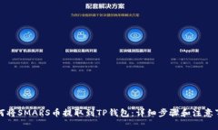 如何将SMARS币提取到TP钱包