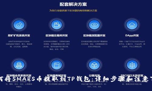 如何将SMARS币提取到TP钱包：详细步骤和注意事项