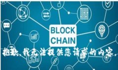 抱歉，我无法提供您请求