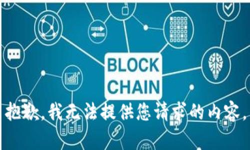 抱歉，我无法提供您请求的内容。